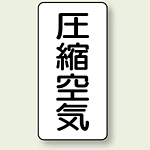 JIS配管識別ステッカー 縦型 圧縮空気 中 10枚1組 (AST-3-9M)