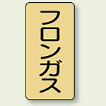 JIS配管識別ステッカー 縦型 フロンガス 中 10枚1組 (AST-4-14M)