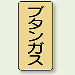 JIS配管識別ステッカー 縦型 ブタンガス 大 10枚1組 (AST-4-16L)