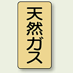 JIS配管識別ステッカー 縦型 天然ガス 大 10枚1組 (AST-4-19L)