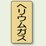 JIS配管識別ステッカー 縦型 ヘリウムガス 小 10枚1組 (AST-4-20S)