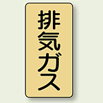 JIS配管識別ステッカー 縦型 排気ガス 小 10枚1組 (AST-4-22S)