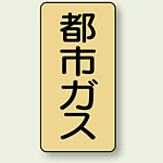 JIS配管識別ステッカー 縦型 都市ガス 中 10枚1組 (AST-4-2M)