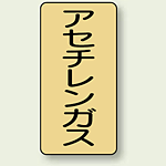 JIS配管識別ステッカー 縦型 アセチレンガス 大 10枚1組 (AST-4-4L)