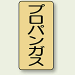 JIS配管識別ステッカー 縦型 プロパンガス 中 10枚1組 (AST-4-5M)