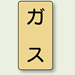 JIS配管識別ステッカー 縦型 ガス 中 10枚1組 (AST-4M)