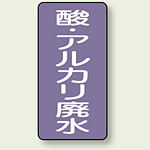 JIS配管識別ステッカー 縦型 酸廃水 大 10枚1組 (AST-5-17L)