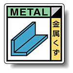 建築業協会統一標識 金属くず 300角 ステッカー (KK-303)