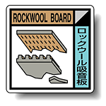 建築業協会統一標識 ロックウール吸音板 400角 ボード (KK-106)