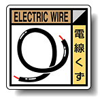 建築業協会統一標識 電線くず 50角 ステッカー 2枚1組 (KK-607)