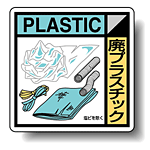 建築業協会統一標識 廃プラスチック 300角 ステッカー (KK-309)