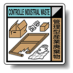 建築業協会統一標識 管理型産業廃棄物 300角 ステッカー (KK-311)