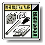 建築業協会統一標識 安定型産業廃棄物 300角 ボード (KK-212)