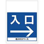 ワンタッチ取付標識 入口右矢印 (SMJ-18) ※名入れサービス実施中