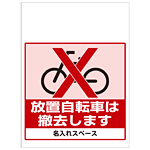 ワンタッチ取付標識 放置自転車は撤去します (SMJ-23) ※名入れサービス実施中