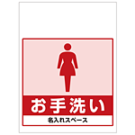 ワンタッチ取付標識 お手洗い 女性 (SMJ-25) ※名入れサービス実施中
