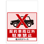 ワンタッチ取付標識 契約車両以外駐車禁止 (SMJ-48) ※名入れサービス