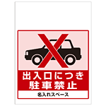 ワンタッチ取付標識 出入口につき駐車禁止 (SMJ-49) ※名入れサービス実施中