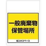 ワンタッチ取付標識 一般廃棄物保管場所 (SMJ-65) ※名入れサービス実施中