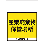 ワンタッチ取付標識 産業廃棄物保管場所 (SMJ-66) ※名入れサービス実施中