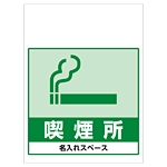 ワンタッチ取付標識 喫煙所 (SMJ-70) ※名入れサービス実施中