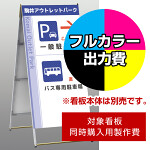 Aサイン A-918用印刷制作費 IJ出力＋UVマットラミネート加工込 【片面印刷】 ※看板本体別売 