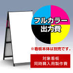 Aサイン AK-612用印刷制作費 IJ出力＋UVマットラミネート加工込 【片面印刷】 ※看板本体別売 