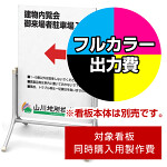 コロバン 2×3用印刷制作費 IJ出力＋UVマットラミネート加工込 【両面印刷】 ※看板本体別売