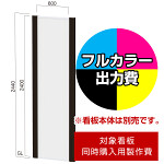 フリーダム FDC-12用印刷制作費 IJ出力＋UVマットラミネート加工込 【両面印刷】 ※看板本体別売※取付施工費含まず