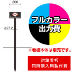 打込杭 リーフ LCO-2015 (W200×H150)用印刷制作費 IJ出力＋UVマットラミネート加工込 【片面印刷】 ※看板本体別売※取付施工費含まず