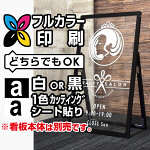 ショップサインスタンド【屋内タイプ】用印刷制作費 透明シート出力＋UV光沢ラミor切文字(白黒1色)製作 ※看板本体別売