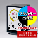 キューブ型4面LED電飾スタンド FE465-K-44-67用印刷制作費 乳半塩ビIJ出力＋UVマットラミネート加工込【4面印刷】 ※看板本体別売