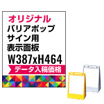 バリアポップサイン用印刷制作費 PET板+IJ出力＋ラミネート加工込【片面印刷】※看板本体別売