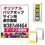 バリアポップサイン用印刷制作費 PET板+IJ出力＋ラミネート加工込 【片面印刷】【反射仕様】※看板本体別売