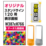 スタンドサイン120用印刷制作費 PET板+IJ出力＋ラミネート加工込【両面印刷】【反射仕様】※看板本体別売