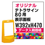 テトラスタンド80用印刷制作費 PET板+IJ出力＋ラミネート加工込【片面印刷】※看板本体別売