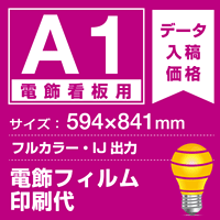 電飾看板用 A1(594×841mm) 電飾PETフィルム(糊なし)+光沢(つや有り)UVラミネート(片面)(屋外用) ※1枚分