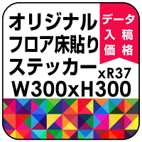 オリジナル 床貼りシール フロアステッカー 正方形 300角 (OFS-300x300)