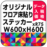 オリジナル 床貼りシール フロアステッカー 正方形 600角 (OFS-600x600)