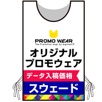 プロモウェア オリジナルデザイン(印刷費込) スエード