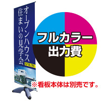 注水式マルチバナースタンド用 印刷代 (※本体別売) 合成紙印刷※ラミなし(W800xH1900)