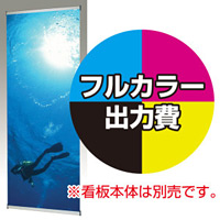 ブルーバナー (SS90)用 印刷製作代 (※本体別売) マット合成紙+片面ラミネート【光沢調】(W900xH2200)