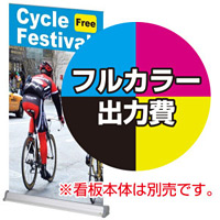 ロックアンドロールバナースタンド用 印刷製作代 (※本体別売) 材質:マット合成紙(W850xH2200)
