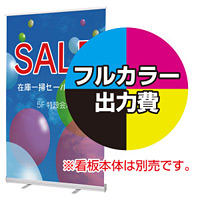 ローコストロールバナー(RS27N) W1200幅用 印刷製作代＋取付費込み (※本体別売) マット合成紙+片面ラミネート【光沢調】(W1200xH2040)