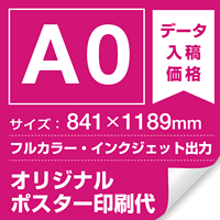A0(841x1189mm) ポスター印刷費 材質:マット合成紙+マット(つや消し)UVラミネート(片面)(屋外用) ※1枚分