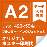 A2(420×594mm) ポスター印刷費 材質:マット合成紙+マット(つや消し)UVラミネート(片面)(屋外用) ※1枚分