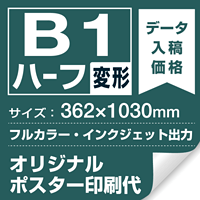 B1ハーフ(362×1030mm) ポスター印刷費 材質:マット合成紙 (屋内用) ※1枚分