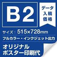 B2(515×728mm) ポスター印刷費 材質:マット合成紙+マット(つや消し)UVラミネート(片面)(屋外用) ※1枚分