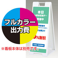 スタンドプレート 900用印刷制作費 IJ出力＋UVマットラミネート加工込 【片面印刷】 ※看板本体別売 