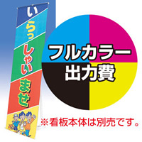 ローコストPOPスタンド (TL-20型)用 印刷製作代・棒袋加工込 (※本体別売) 材質:トロピカル(W600xH1800)